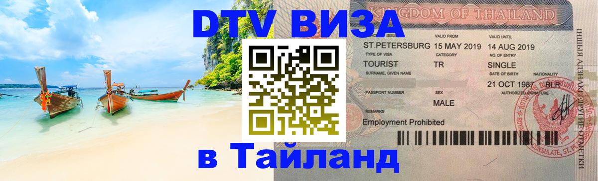 ДТВ VISA Тайланд для фрилансеров ДТВ VISA Тайланд для фрилансеров