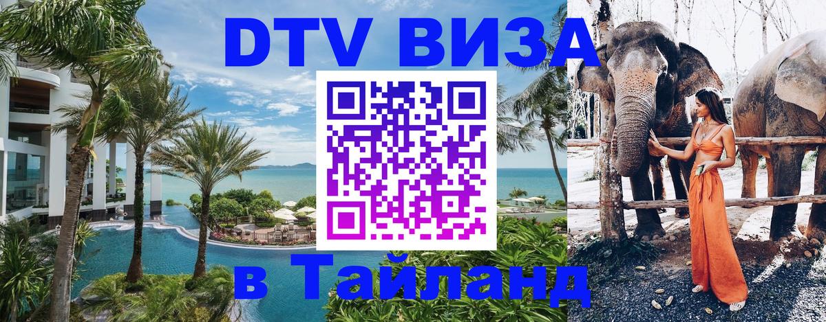 Долгосрочная виза DTV в Тайланд 
